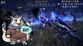 【ゲーム】エルデンリングナイトレイン🌌【steam版PC】#4