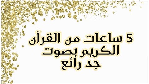 القرآن الكريم بصوت جد رائع # quran# 5 ساعات من القرآن الكريم