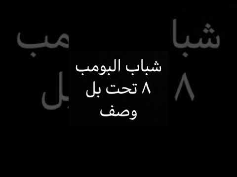 شباب البومب ٨ الحلقه ٢٢ القرض تحت بل وصف 