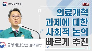 의료개혁 과제에 대한 사회적 논의, 빠르게 추진｜의사 집단행동 중앙재난안전대책본부 브리핑 (24.5.20.)