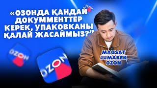 Озонда қандай документтер керек, упаковканы қалай жасаймыз?