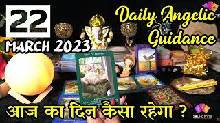 22 March 2023 Daily Angelic Guidance Tarot | Kaisa Rahega Aaj Ka Din With Angelic Guidance