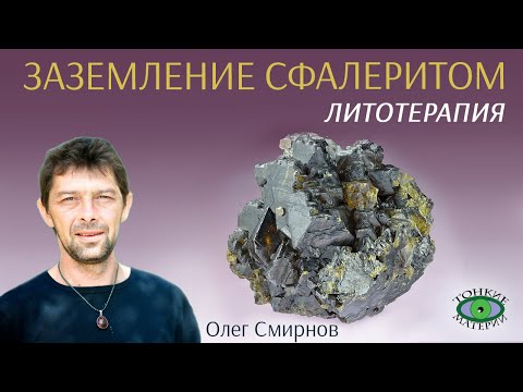 💎 Сфалерит – фундаментальное заземление . Литотерапия. Олег Смирнов