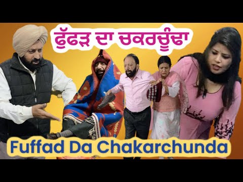ਫੁੱਫੜ ਦਾ ਚਕਰਚੂੰਡਾ-Fuffad da chakarchunda || MR MRS BIRDI || LATEST SHORT FILM