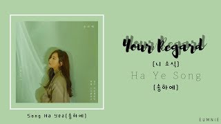 Ha Yea Song(송하예) - Your regards(니 소식) | Han l Rom l Eng | Lyrics Video | 가사 | eumnie