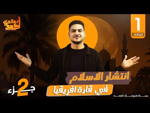انتشار الاسلام في افريقيا الصف الأول الاعدادى جزء ٢ ترم ١