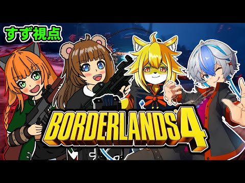 『#borderlands4 』  ローグライトFPSの代表格をあそびもひ！# 3