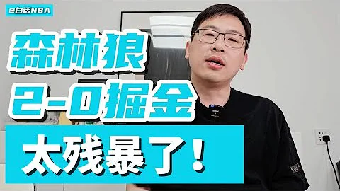 白話NBA：#森林狼 2比0#掘金，太殘暴了！【白話NBA】 - 天天要聞