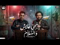 اسمي عايش والسلام ماشي في سكة الأيام احمد العدوي وعبسلام ترند التيك توك حظ شعبي 2026