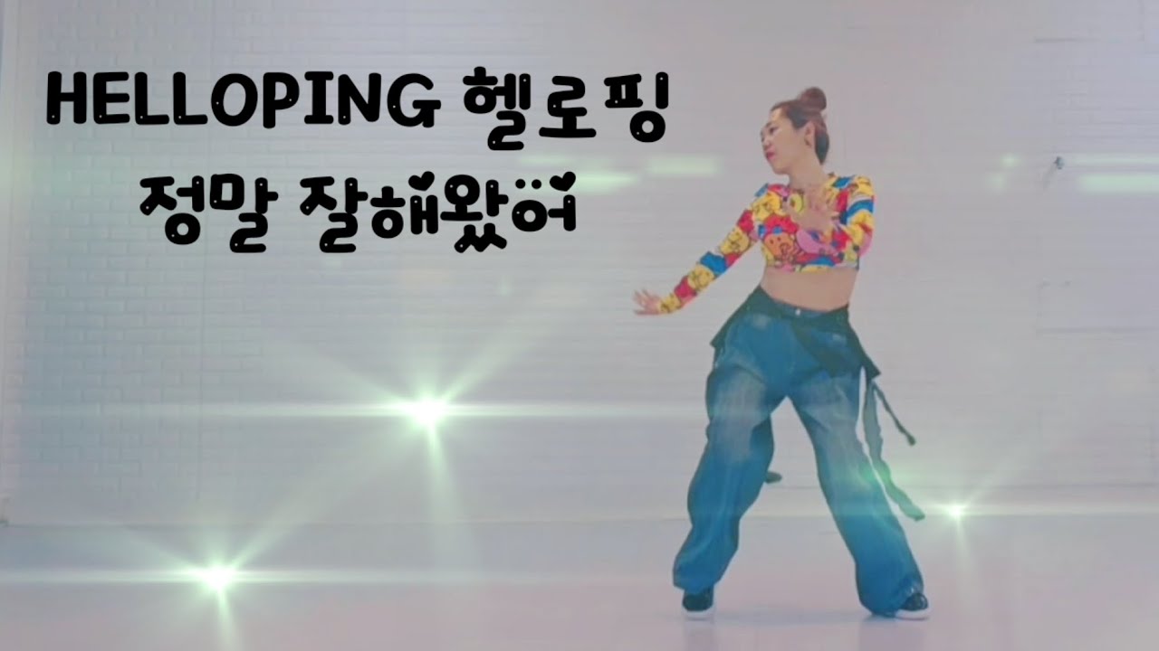 어이구야~~~본영상에 철자틀림😅씨스타를 시스터이후로 두번째😂씨...돋보기써서그럼🙄노안인걸로🤣#다이어트댄스 #난다쌤 #댄쓰댄쓰퀸 쏭쏭쌤 작품임니당🙏