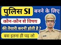 Police SI banne ke liye konsa subject padhe | Police banne ke liye kya padhna padta hai |Ayush Arena