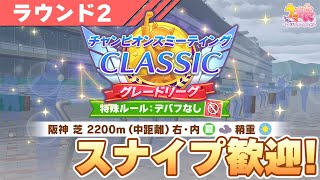 【ウマ娘】宝塚チャンミ最終日！スナイプ歓迎で1敗までに抑えて勝率9割を達成する！！【チャンピオンズミーティングCLASSIC】