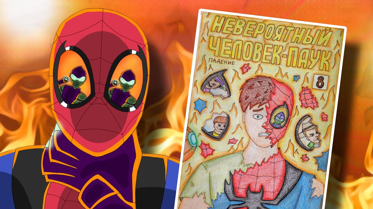 Невероятный Человек-Паук #8: "Падение" (Комикс)