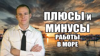 ПЛЮСЫ И МИНУСЫ В РАБОТЕ НА ФЛОТЕ/ флотбардак