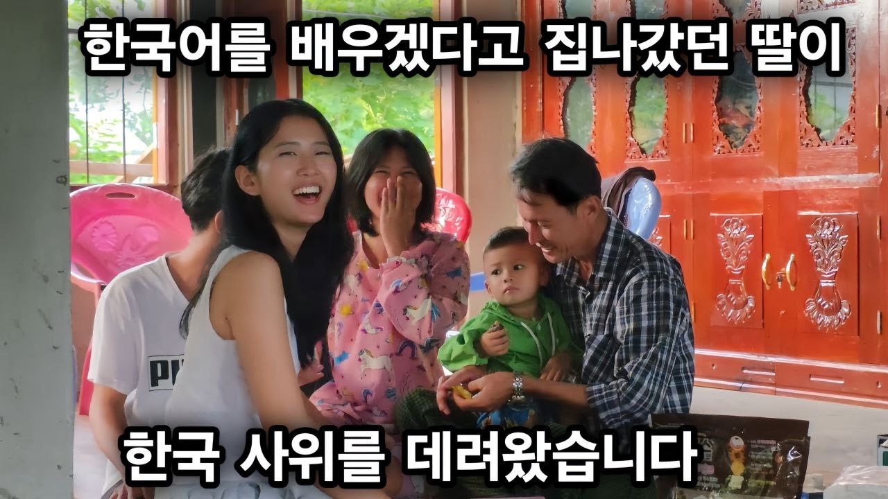 한국어를 배우겠다고 무작정 도시로 갔던 큰 딸이 한국 사위를 데리고 돌아왔습니다 아직은 외국인이 어색한 시골 사람들입니다 [한국 남자 미얀마 여자 국제 결혼 커플의 일상]
