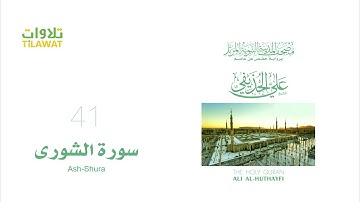 سورة الشورى   الشيخ علي الحذيفي مصحف المدينة النبوية المرتل