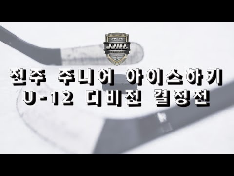 U-12  I 블루베어스 vs 하키머신 I 2024-2025 전주 주니어 아이스하키 리그