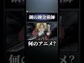 【クイズ】アニオタなら分かるよね⁇アニメタイトル略称クイズ！！＃ハガレン#アニメ