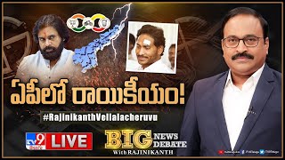 Big News Big Debate LIVE: ఏపీలో రాయికీయం! | AP Politics - TV9 Rajinikanth