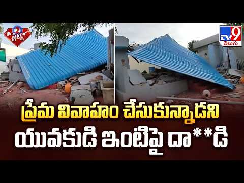 Jogulamba Gadwal : ప్రేమ వివాహం చేసుకున్నాడని యువకుడి ఇంటిపై దా**డి - TV9 - TV9