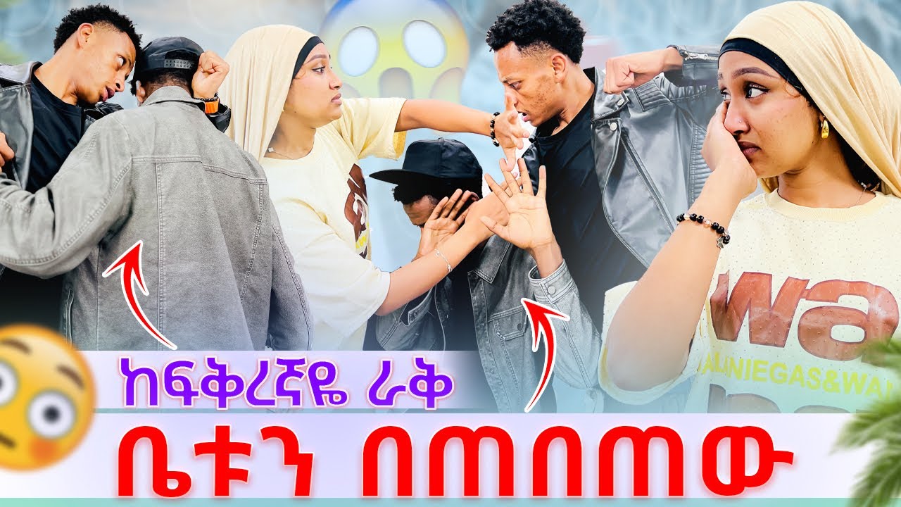 💫ከፍቅረኛዬ ራቅ ሀሰን ቤቱን በጠበጠወ ሁሉም ደነገጡ😳