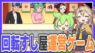 A game where you run a conveyor belt sushi restaurant【Ugoku Sushi Bar / Zundamon / Kasukabe Tsumu... screenshot 4