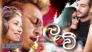 Lanvee ( ලංවී ) | Nadeemal Perera Ft Dilki Uresha | Hiru TV