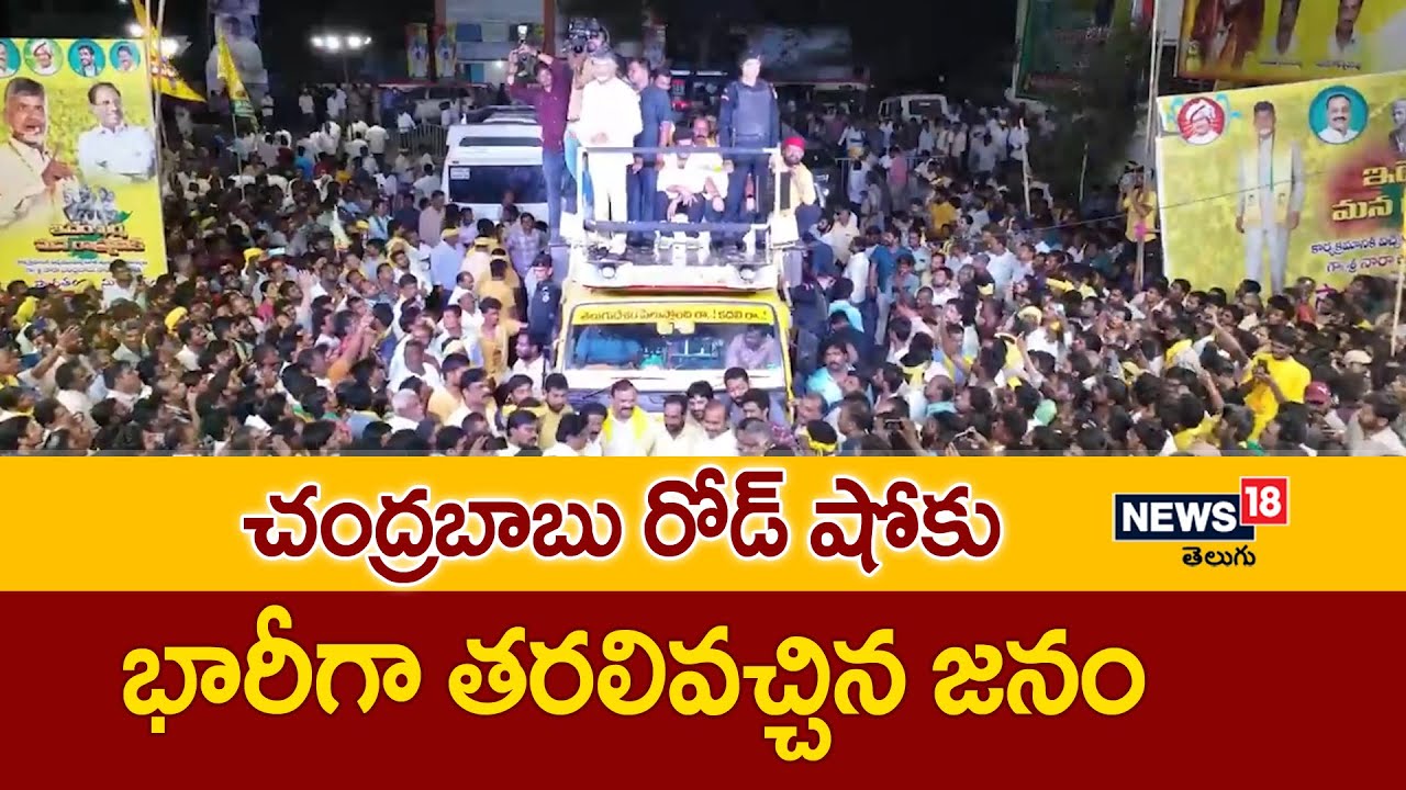 Chandrababu Road Show Sattenapalli లో చంద్రబాబు రోడ్ షో కు స్వచ్ఛందంగా