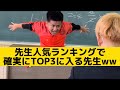 【先生人気ランキングで確実にTOP3に入る先生】