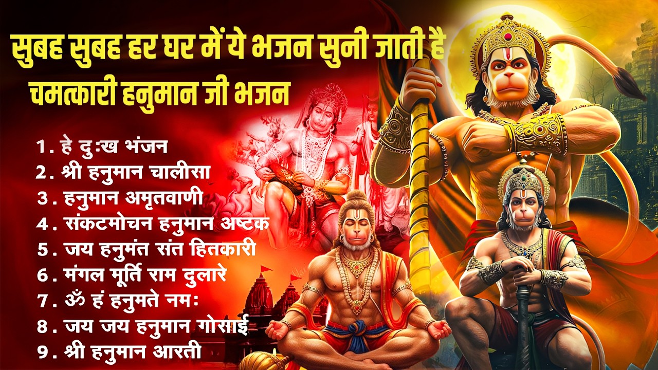 भक्ति भजन : हनुमान चालीसा, हे दुःख भंजन, हनुमान अमृतवाणी, बजरंग बाण, हनुमान अष्टक व आरती
