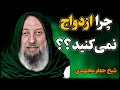 2داستان شنیدنی از شیخ جعفر مجتهدی چرا ازدواج نمی کنید اگر دکتر مجتهدی اجازه بدهند 2داستان شنیدنی از شیخ جعفر مجتهدی چرا ازدواج نمی کنید اگر دکتر مجتهدی اجازه بدهند
