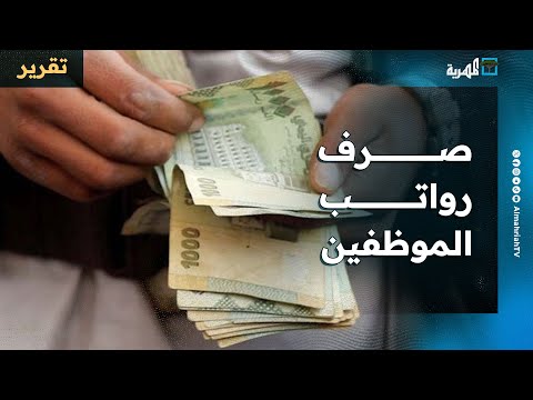 انتظام صرف الرواتب الهاجس الأكبر لدى الموظفين في اليمن