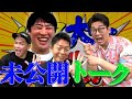 【未公開トーク】劇団ひとり/ますだおかだ岡田/島田秀平【ビビる大木】