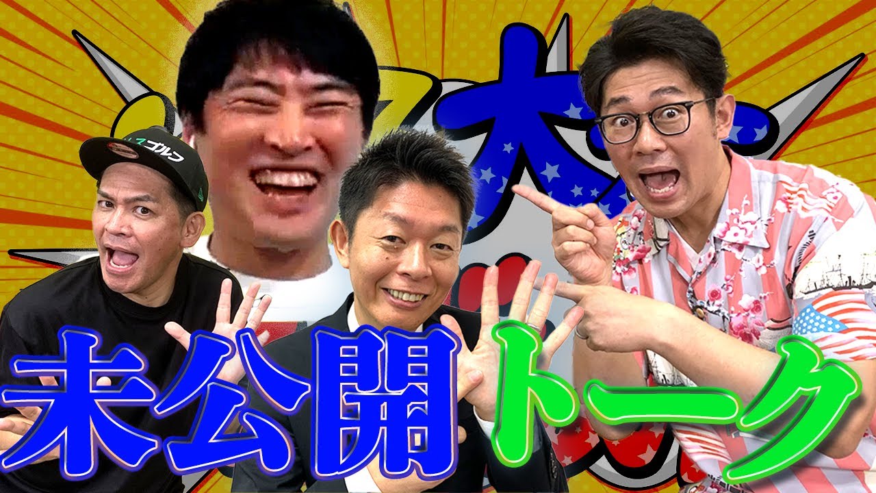 【未公開トーク】劇団ひとり/ますだおかだ岡田/島田秀平【ビビる大木】