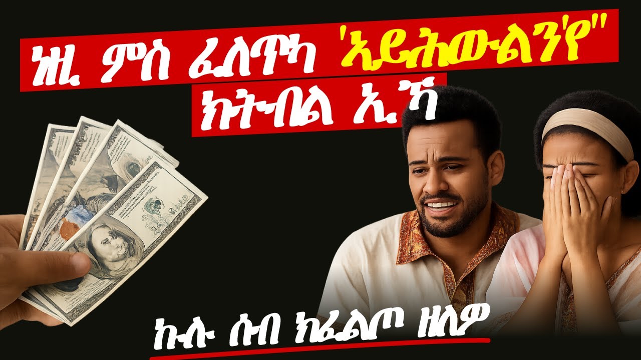 ነዚ ምስ ሰማዕካ ብርግጽ ኣይክትሕውልን ኢኻ!