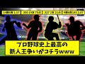 プロ野球史上最高の新人王争いがコチラwwwww【なんJ反応】