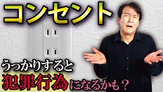 【コンセントの高さ】お任せにすると後悔する｜後でDIYするのは犯罪行為！