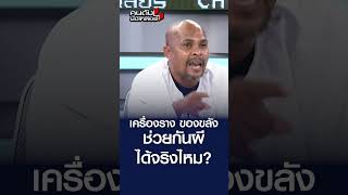 เครื่องราง ของขลัง ช่วยกันผี ได้จริงไหม ? l คนดังนั่งเคลียร์ เครื่องราง ของขลัง ช่วยกันผี ได้จริงไหม ? l คนดังนั่งเคลียร์