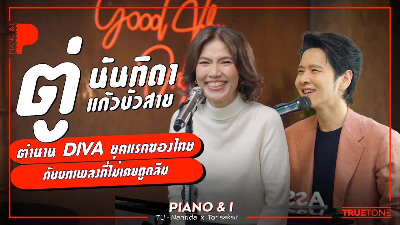 ตู่ - นันทิดา แก้วบัวสาย "ตำนานดีว่าคนแรกๆของไทย กับเพลงที่ไม่เคยถูกลืม" | Piano & i EP 150
