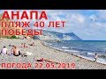 #АНАПА. Погода 22.05.2019. ПЛЯЖ 40 ЛЕТ ПОБЕДЫ. Парк Ореховая роща. Набережная Высокий берег.