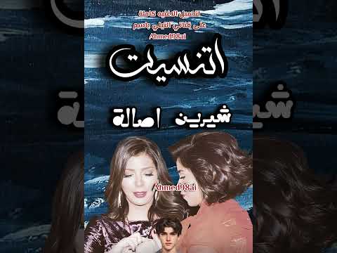 شيرين واصاله اتنسيت مسلم