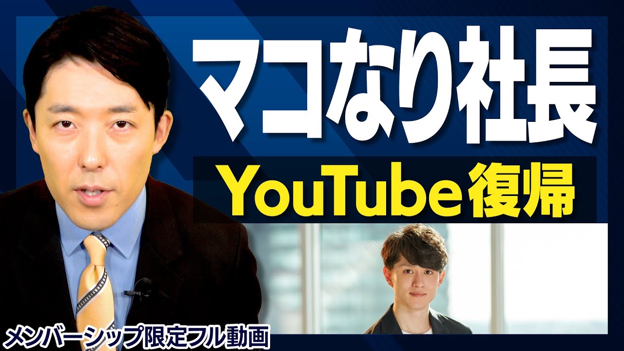 マコなり社長YouTube活動再開について