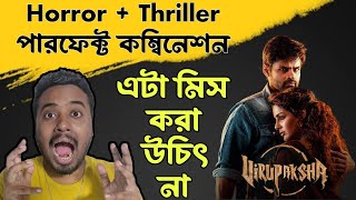 Virupaksha movie review in Bengali | Level er twist 🔥