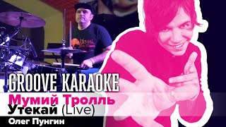 Мумий Тролль - Утекай | Олег Пунгин | Groove Karaoke