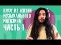 ВЛОГ Из жизни музыкального магазина, часть 1. Аналог vs цифра