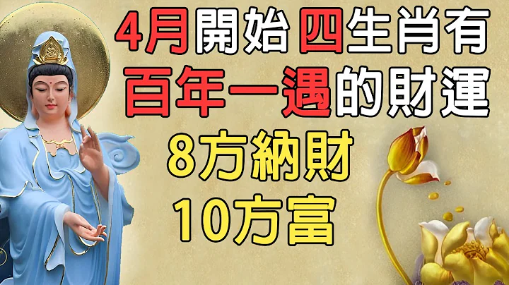 4月开始，四生肖有百年一遇的财运，意外的横财发不停，8方纳财，10方富，咸鱼翻身变富翁｜佛教故事 - 天天要闻