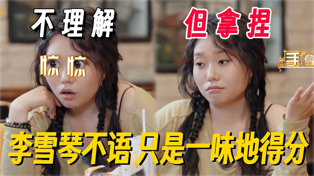 李雪琴不语，只是一味得分！猜歌游戏上一秒震惊下一秒就答对！琴子这小表情太好笑了！ #姐姐妹妹抓娃娃 #李雪琴 #女子推理社 #女推团综 #田曦薇 #子夜归 #李雪琴脱口秀