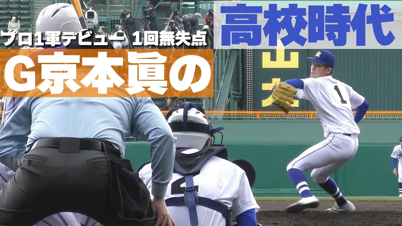 20歳の逸材が1軍デビュー 読売ジャイアンツ京本眞の明豊時代の