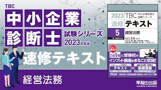 p400-403【5】金融商品取引法上の開示義務(1)(2)(3)(4)(5)（中小企業診断士2023年度版速修テキスト）