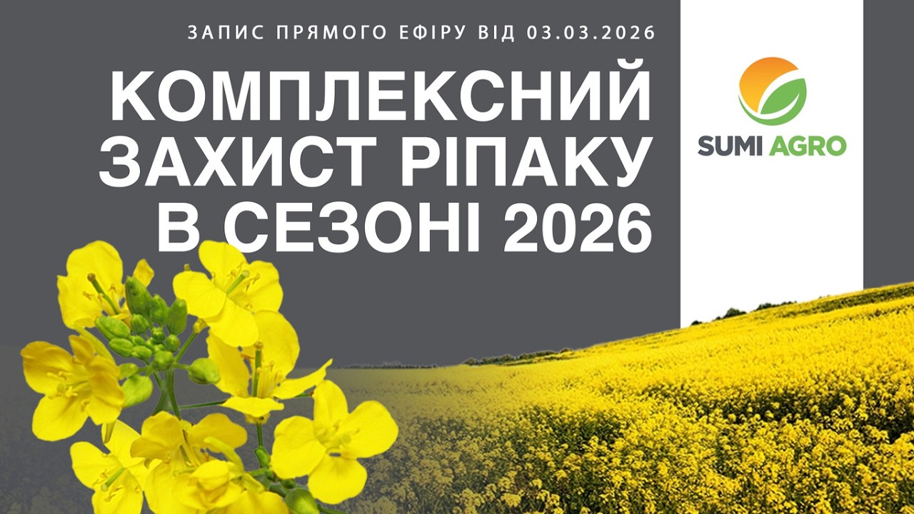 КОМПЛЕКСНИЙ ЗАХИСТ РІПАКУ В СЕЗОНІ 2026